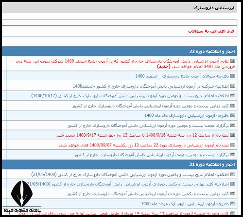 شرایط ثبت نام آزمون ارزشیابی دانش آموختگان داروسازی خارج از کشور 1402